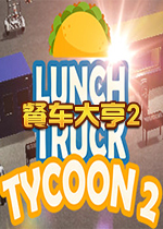 餐车大亨2(Lunch Truck Tycoon 2) PC版